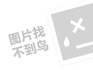 来一杯代理费需要多少钱？（创业项目答疑）